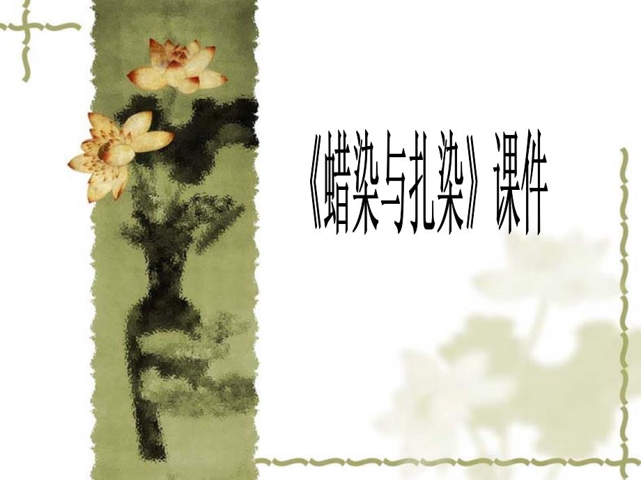 《蜡染与扎染》ppt课件_第1页