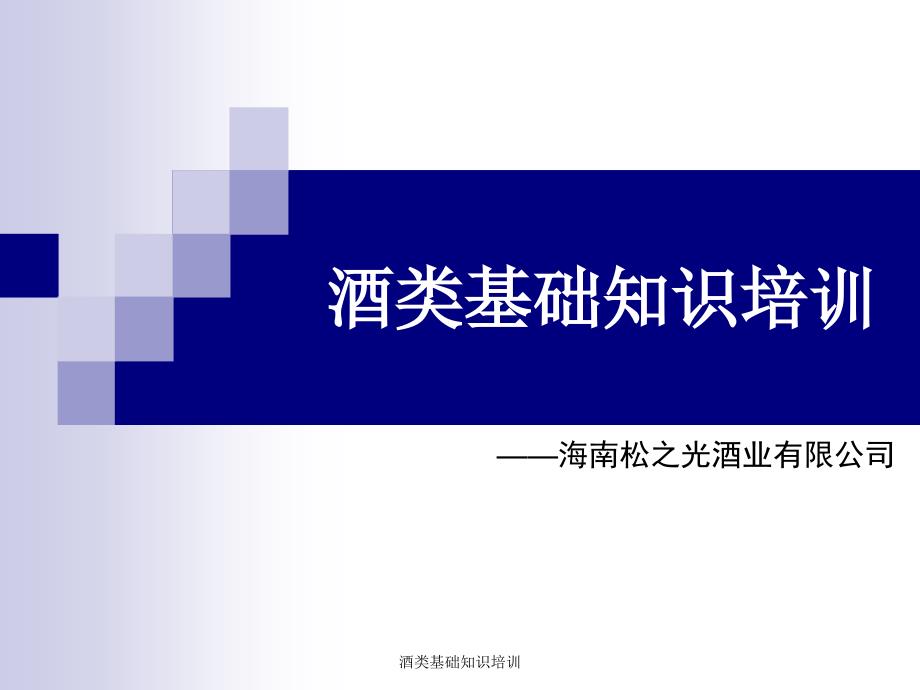 酒类基础知识培训课件_第1页