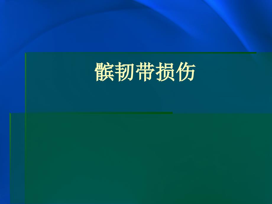 髌韧带损伤专题知识_第1页