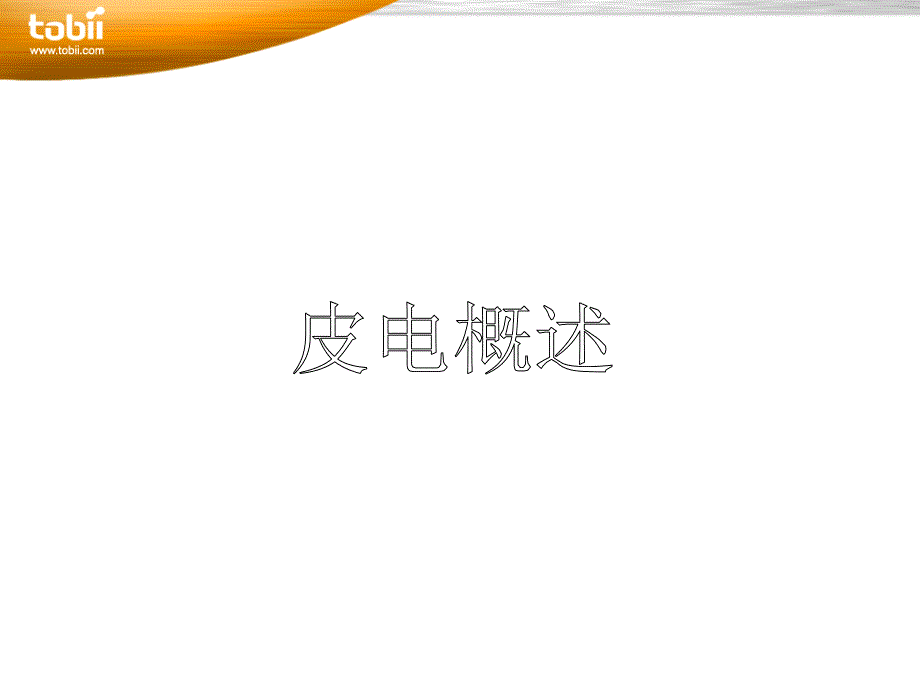 皮电(最经典的解释)_第1页