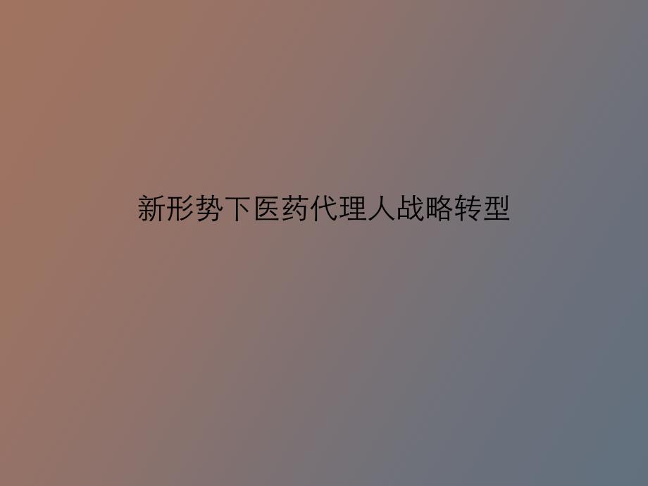 形势下医药代理商转型_第1页