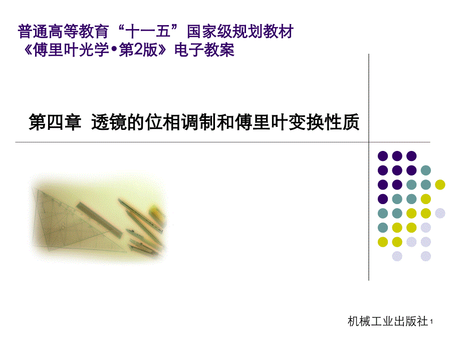 第4章-透镜的位相调制与傅里叶变换性质ppt课件_第1页