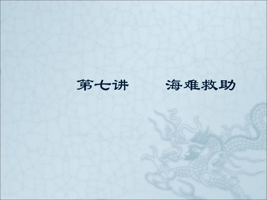 海商法第七讲海难救助_第1页