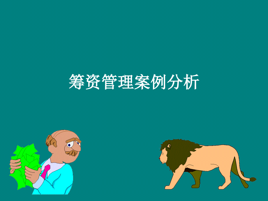 筹资管理案例分析_第1页