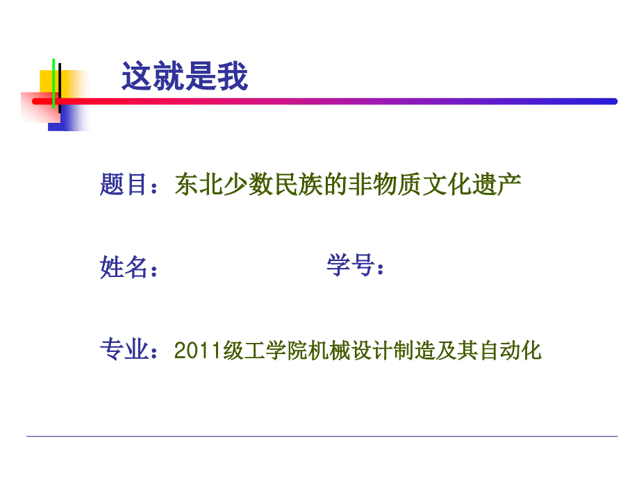 东北少数民族的非物质文化遗产_第1页