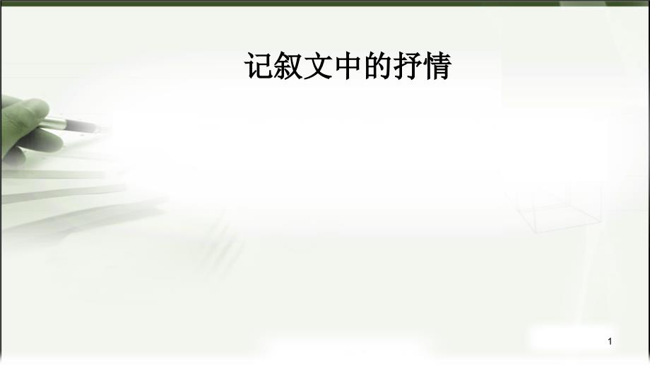 《记叙文中的抒情》ppt课件_第1页