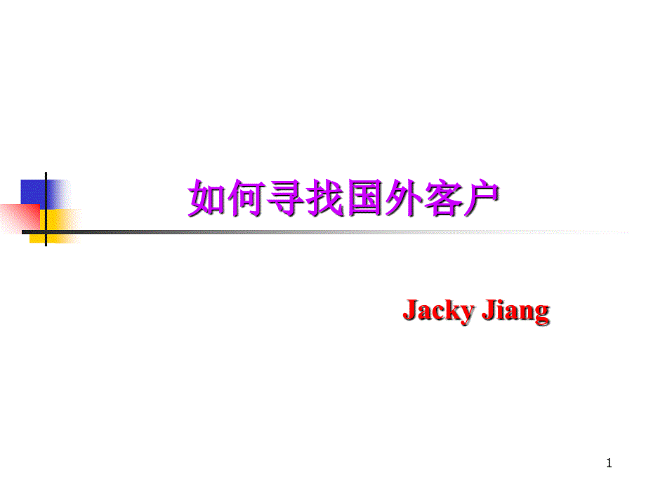 如何寻找国外客户(个人总结精华版)_第1页