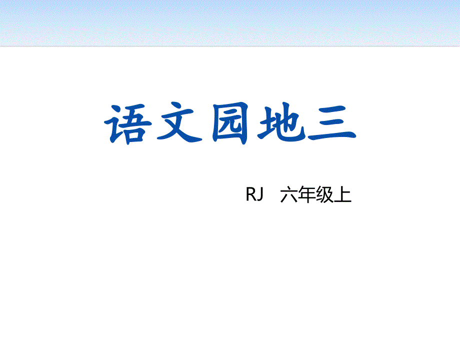 人教部编版六年级语文上册语文园地三课件_第1页