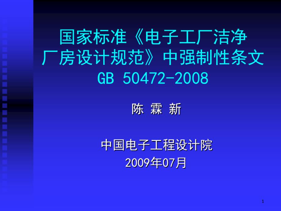 国家标准《电子工厂洁净厂房设计规范》课件_第1页