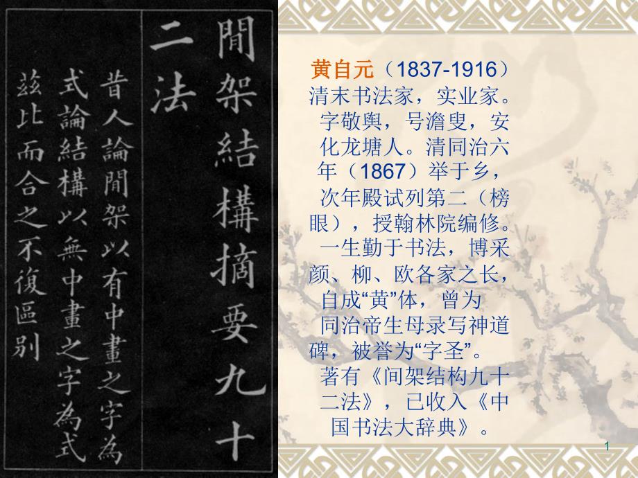 黄自元间架结构九十二法----高清课件_第1页