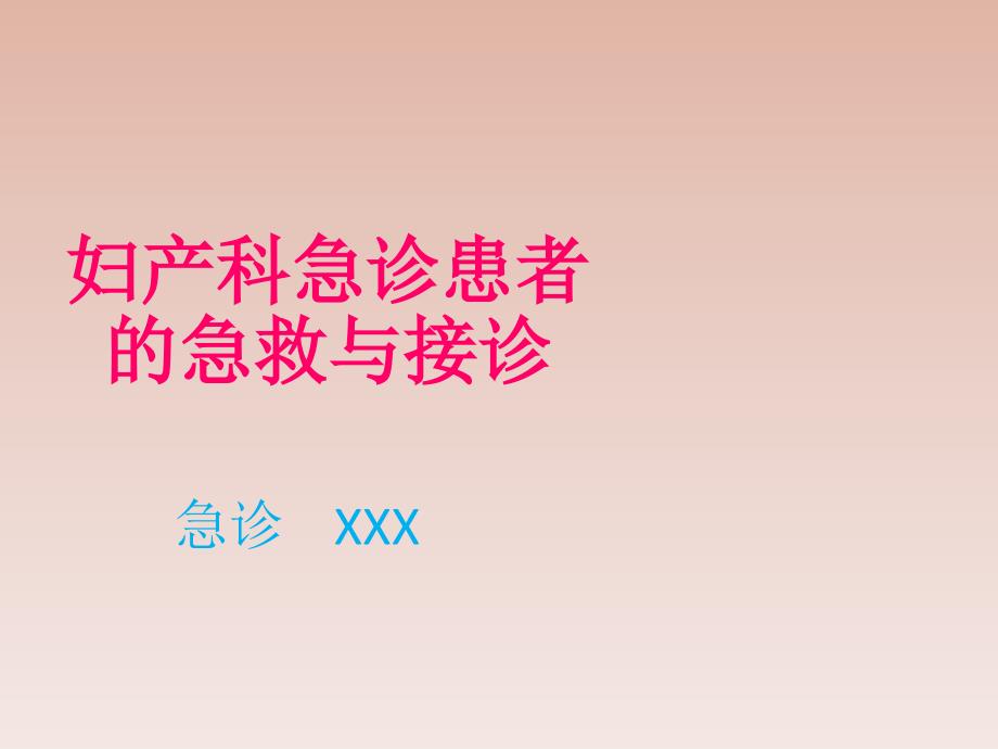 妇产科急诊患者的急救与接诊课件_第1页
