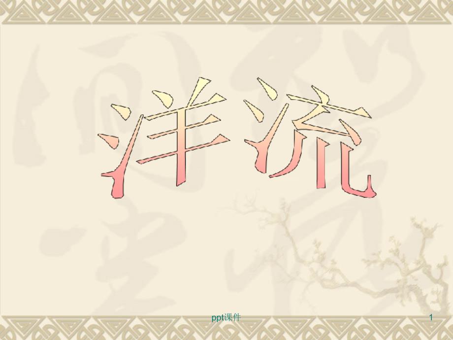 高中地理洋流课件_第1页
