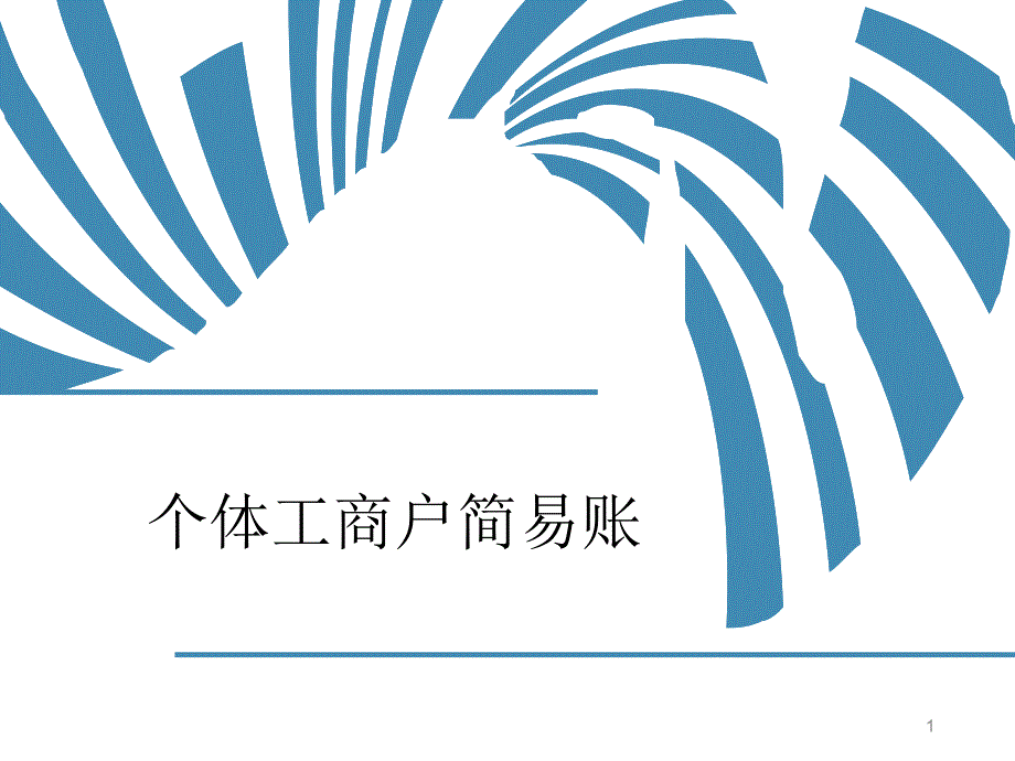 市税务局个体工商户简易账课件_第1页