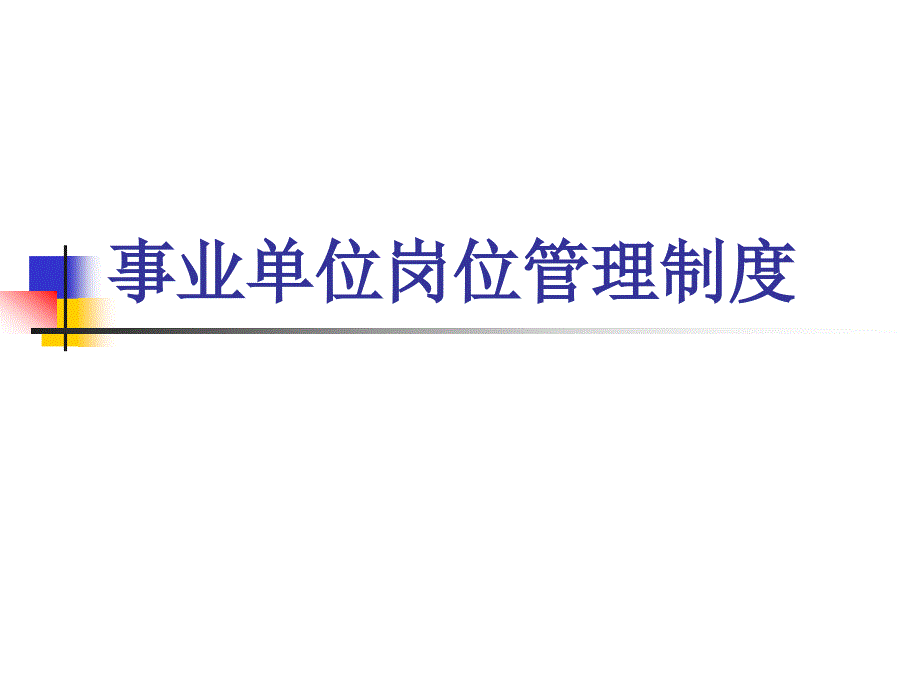 事业单位职称制度_第1页
