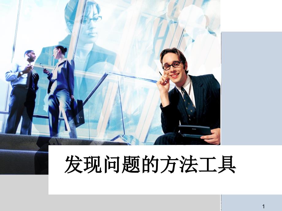 发现问题的方法工具_第1页