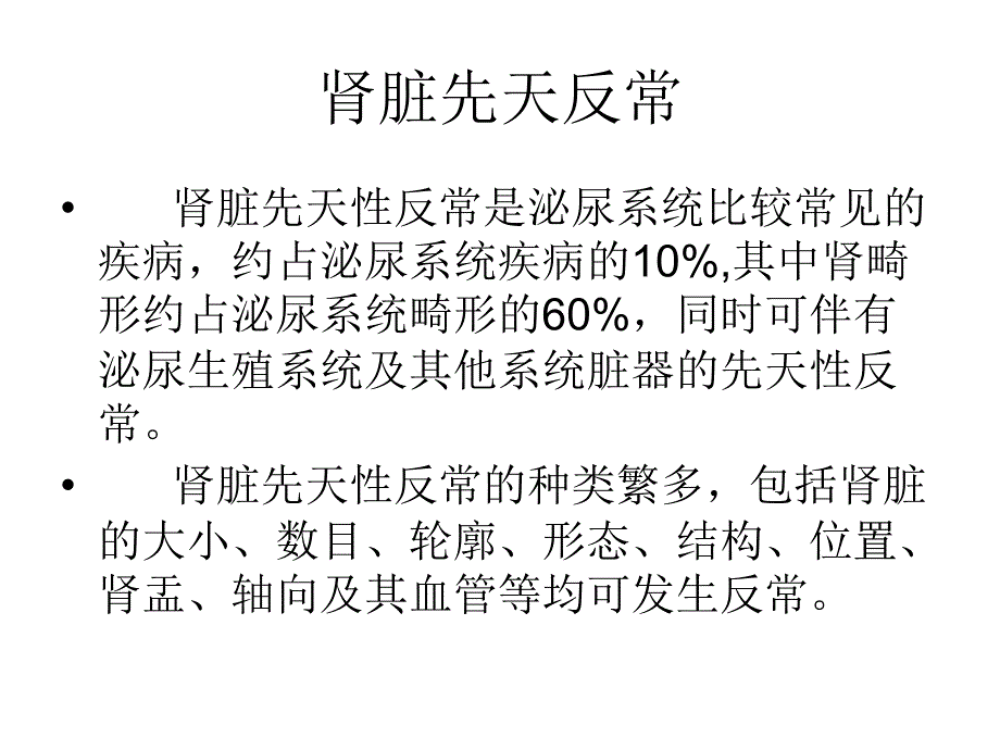 先天性肾反常汇总_第1页