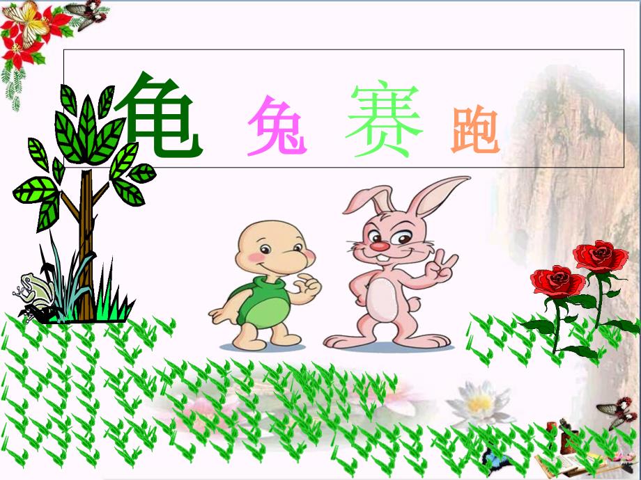 幼儿园中班故事龟兔赛跑专题课件_第1页