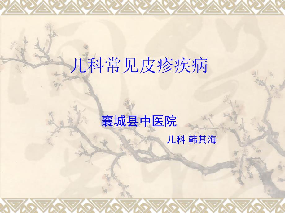 儿科常见的皮疹疾病及鉴别诊断_第1页