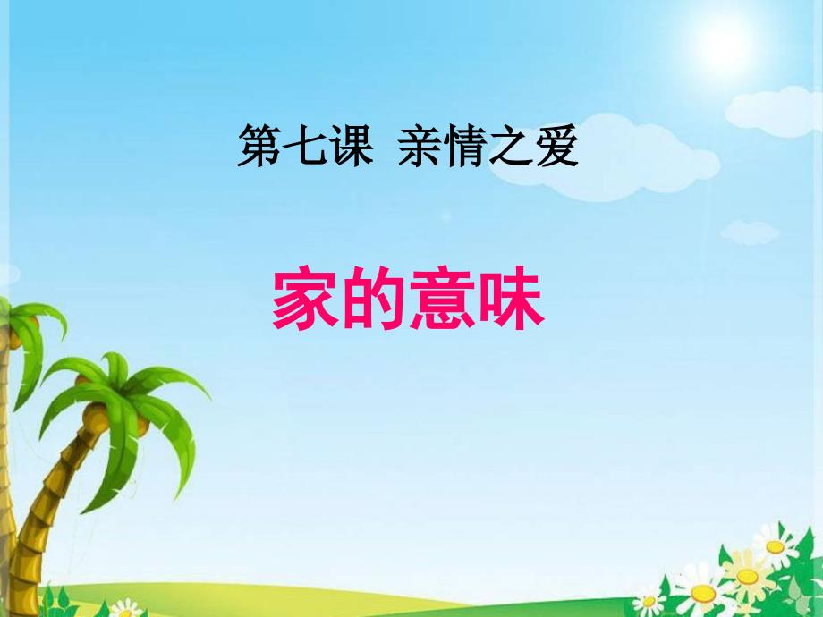 人教版《道德与法治》七年级上册7.1-家的意味-ppt课件_第1页