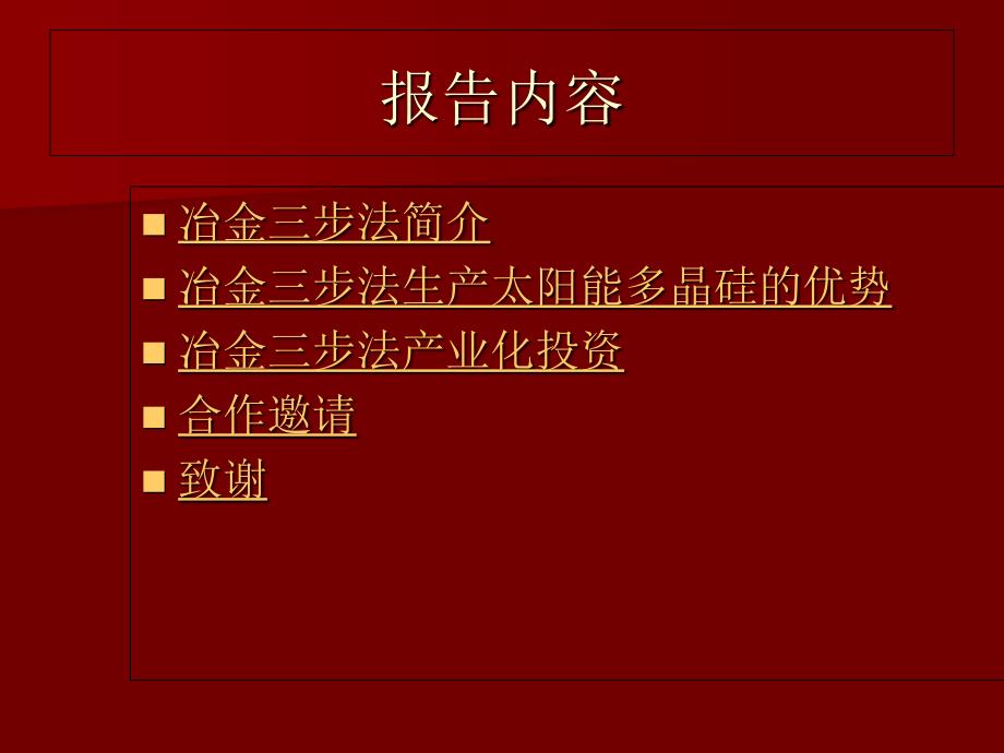 冶金三步生产太阳能多晶硅-彭达_第1页