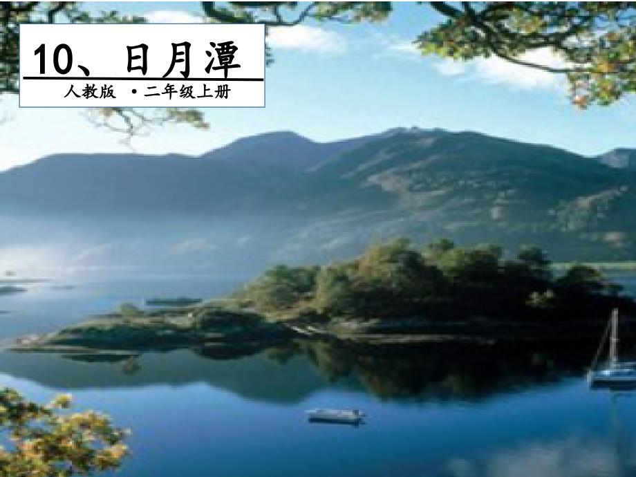 日月潭课件人教部编版_第1页