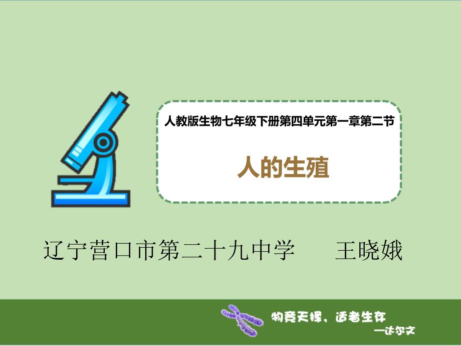 第一节人的生殖和发育_第1页