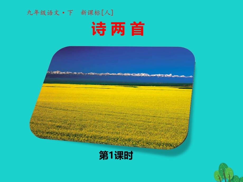九年级语文下册第一单元第1课诗两首（第1课时）课件（新版）新人教版_第1页