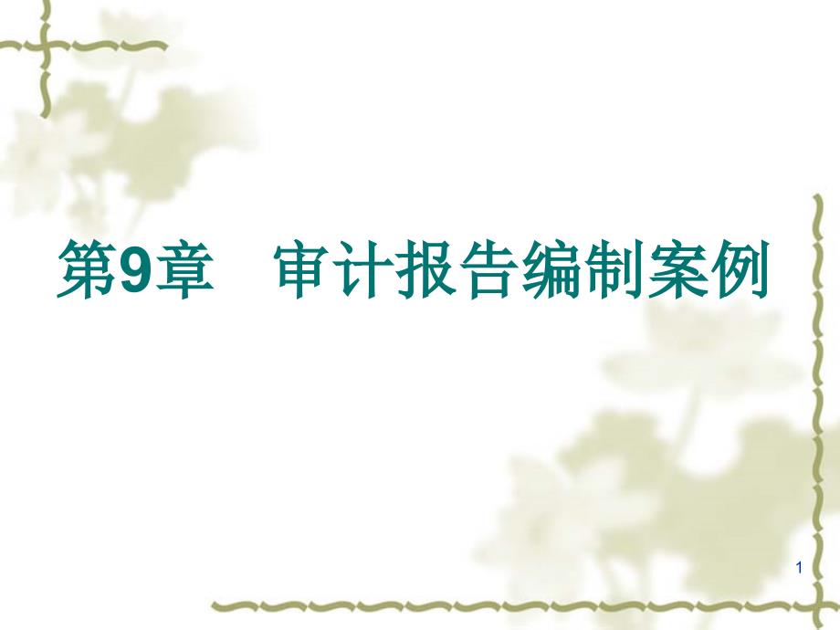 第9章---审计报告编制案例课件_第1页