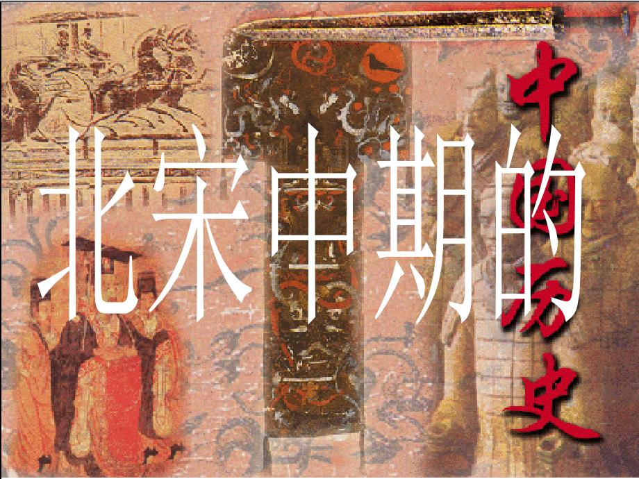 53北宋中期危机与改革_第1页