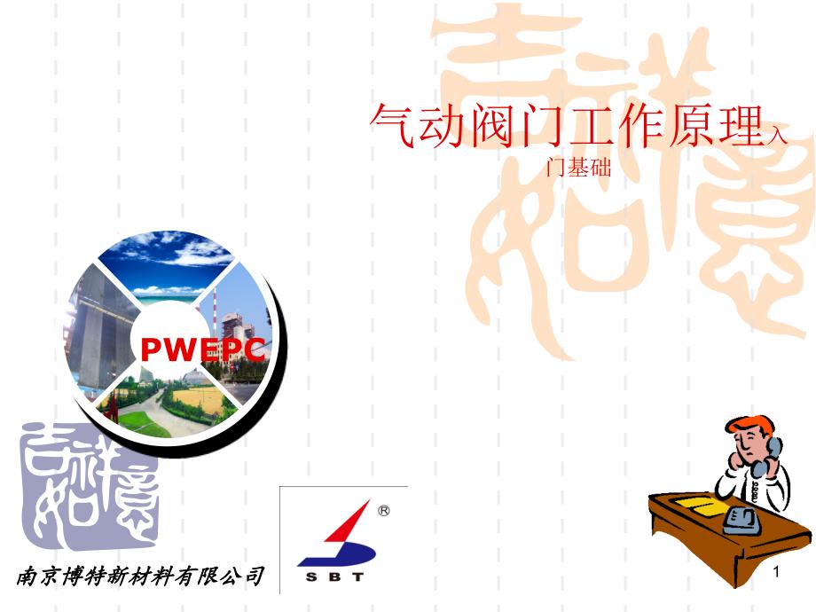 气动阀门培训教材ppt课件_第1页