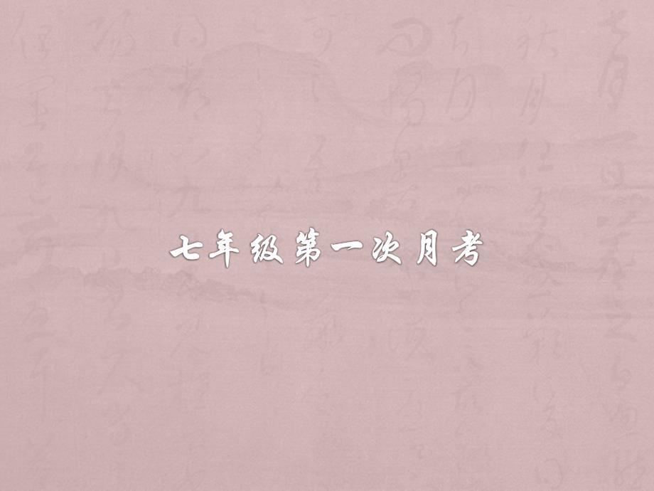 初一第一次月考卷子_第1页