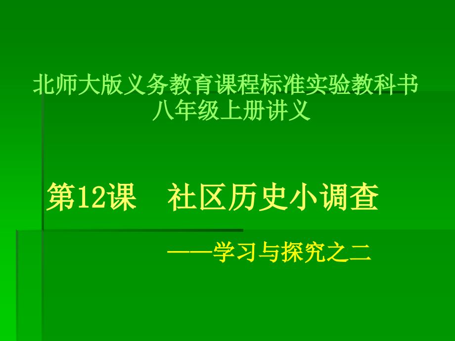 七年级历史上册2.12《社区历史小调查》课件北师大版_第1页