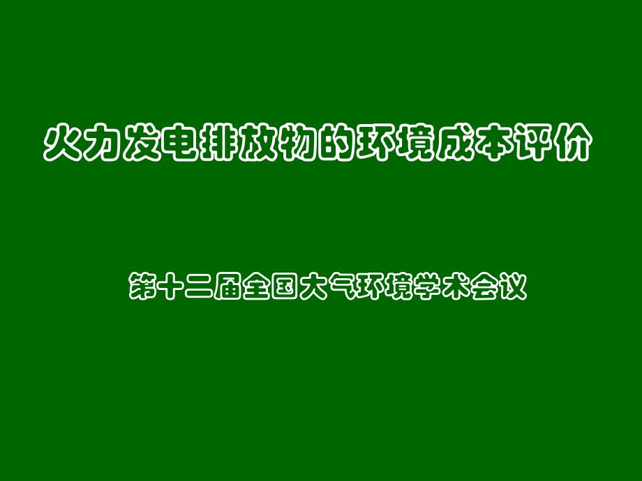 火力发电排放物的环境成本评价_第1页