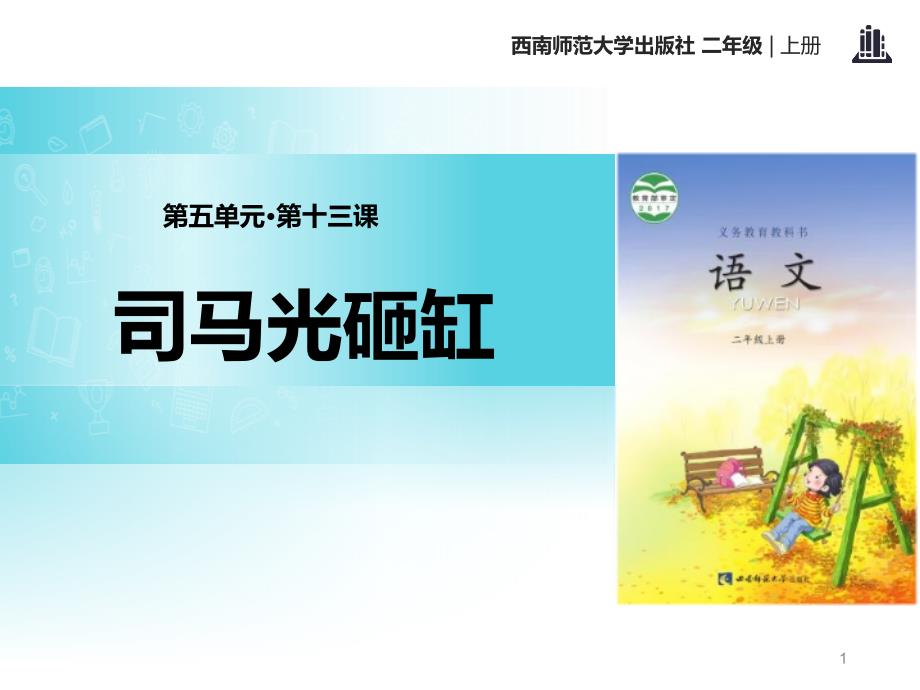 《司马光砸缸》课件_第1页