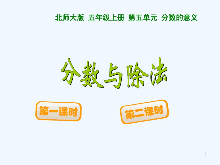 新北师大五年级数学上册《练习六》课件_第1页