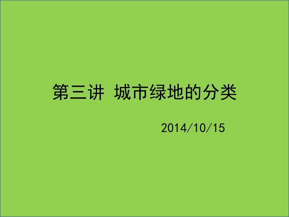 城市绿地分类课件_第1页