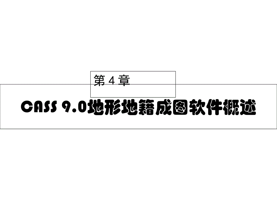 数字化测图教程第4章(41-46)--CASS-90地形地籍成图软件概述课件_第1页