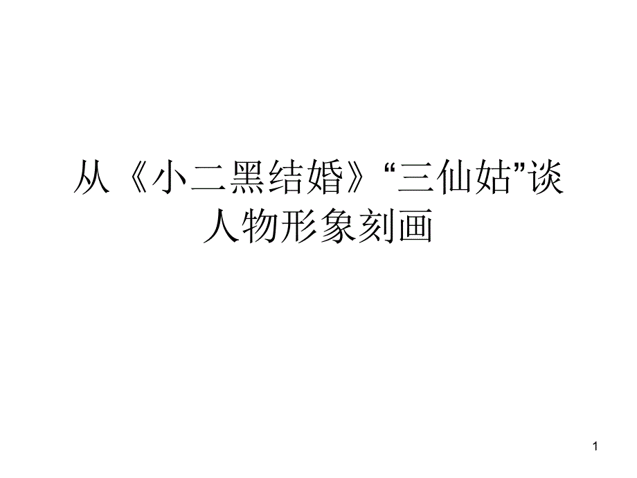 高中语文统编版选择性必修中册第二单元从《小二黑结婚》”三仙姑“谈人物刻画ppt课件_第1页