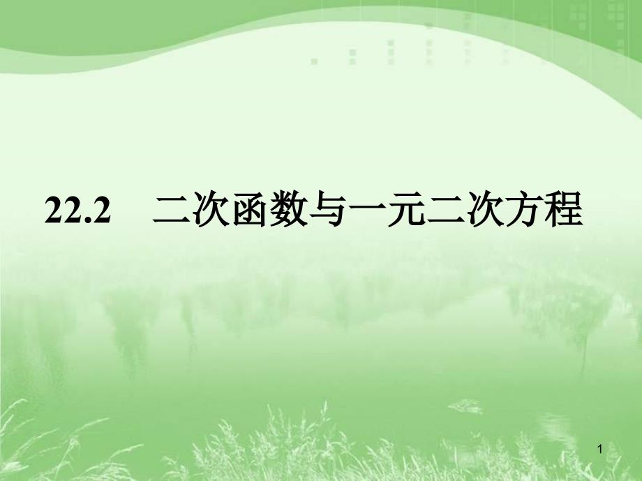 二次函数与一元二次方程ppt课件_第1页