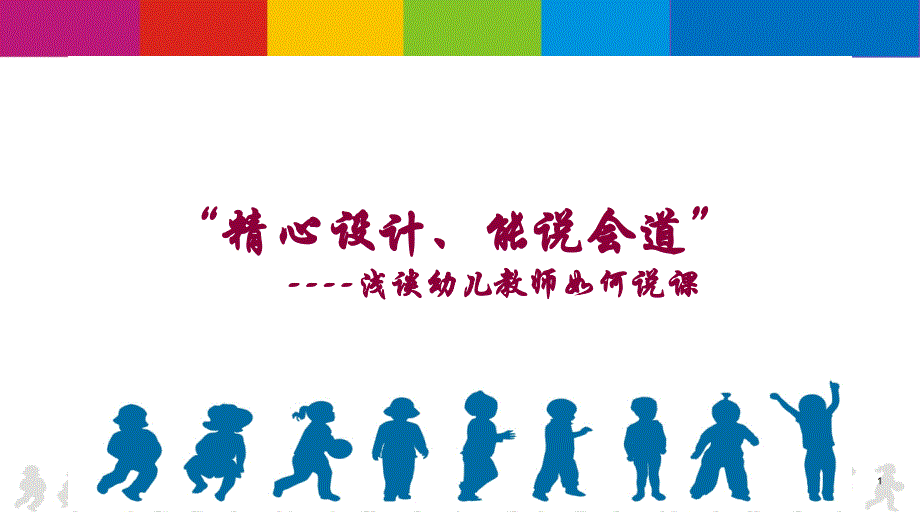 幼儿园老师说课步骤及案例课件_第1页