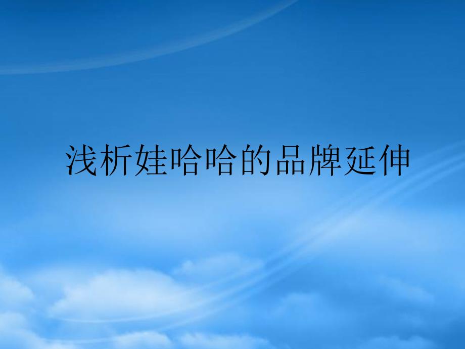 娃哈哈的品牌延伸课件_第1页