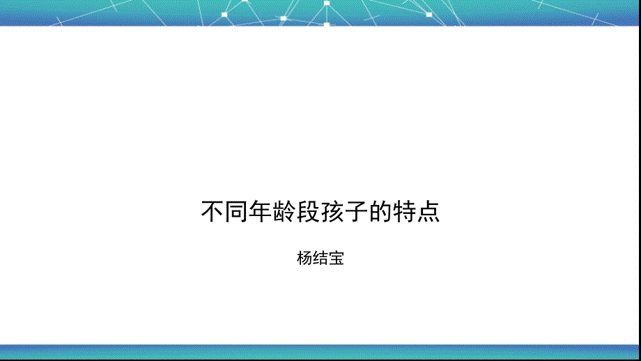 不同年龄段孩子特_第1页