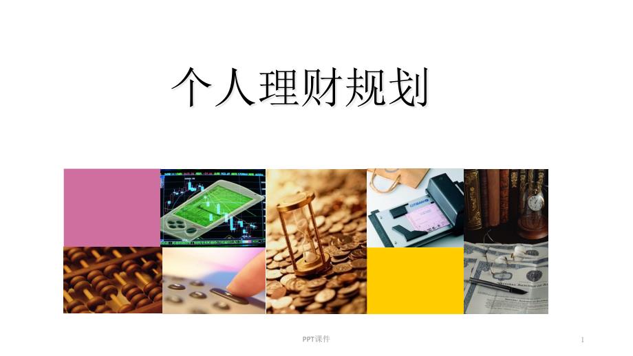 家庭生命周期与理财规划--课件_第1页