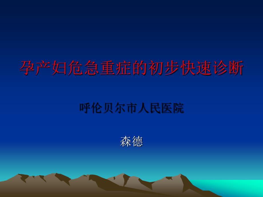孕产妇危急重症的医学课件_第1页