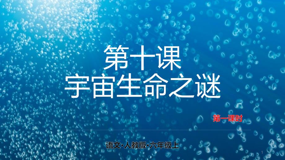 六年级上册语文ppt课件-10-宇宙生命之谜-第一课时人教(部编版)_第1页