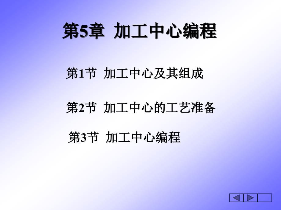 五章 加工中心_第1页