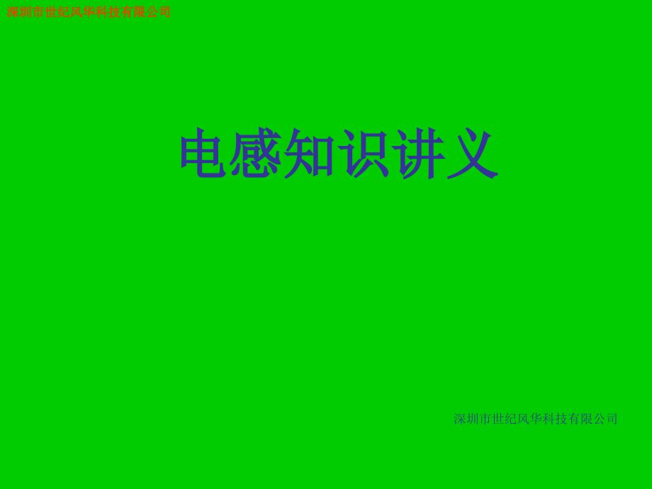 《电感知识讲义》PPT课件_第1页