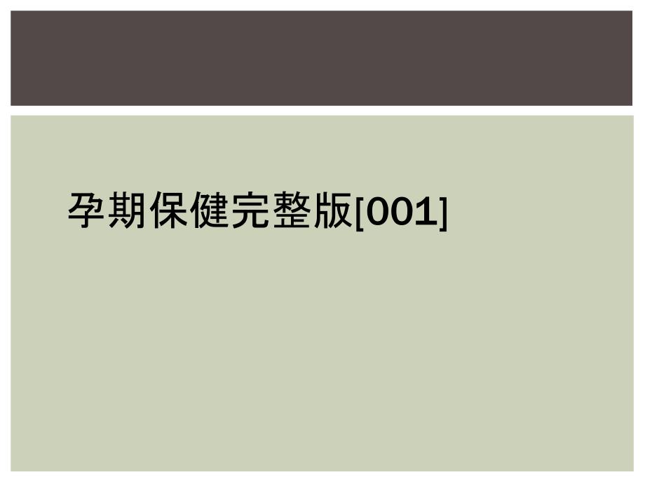 孕期保健完整版[001]_第1页