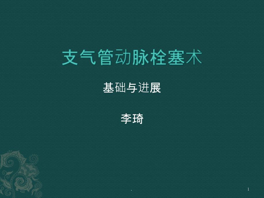 支气管动脉栓塞术65575课件_第1页