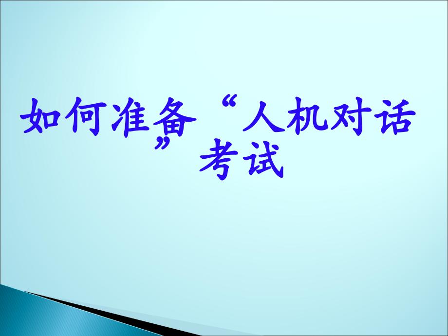 英语口语练习资料人机对话评分标准_第1页